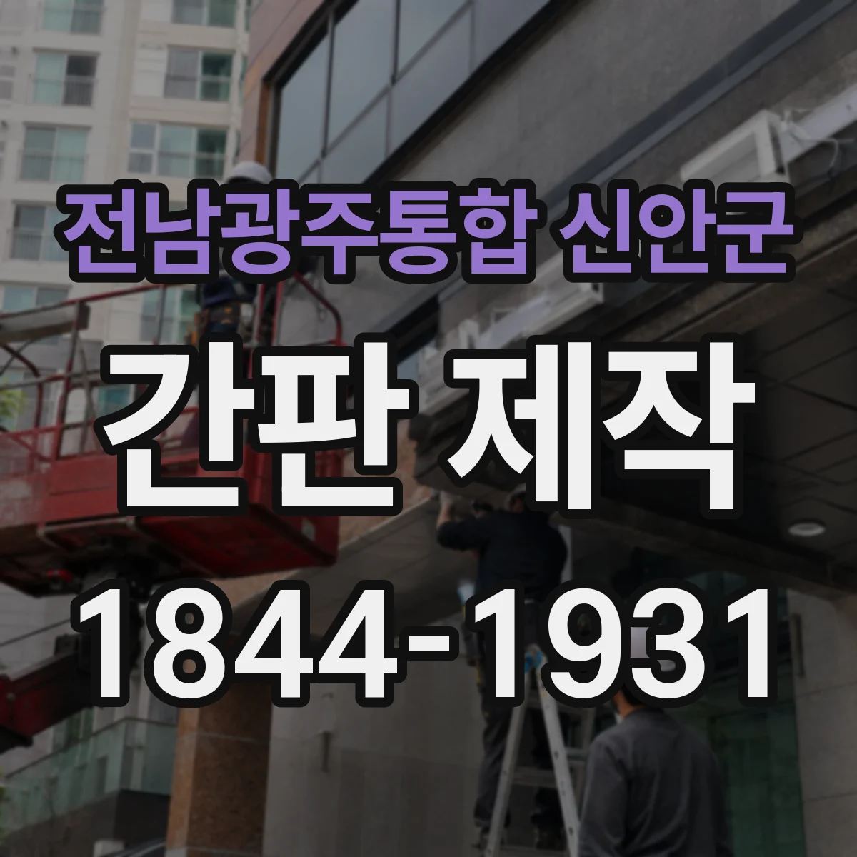 전남광주통합 신안군 간판 제작 색감 표현 차이 아크릴 글자와 시트형 비교