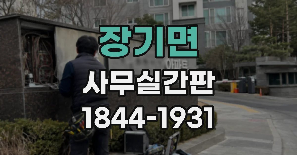 장기면 사무실간판