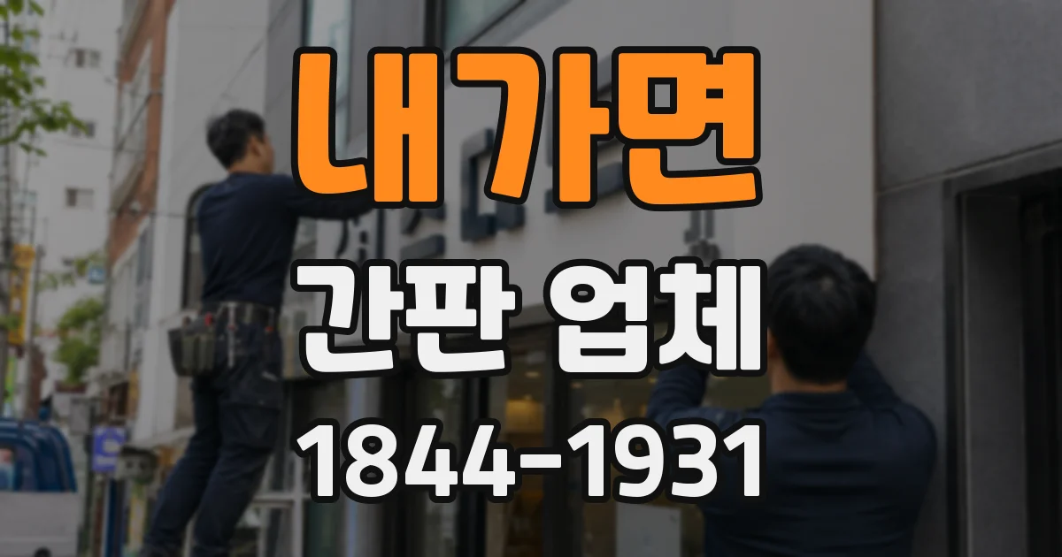 내가면 간판 업체