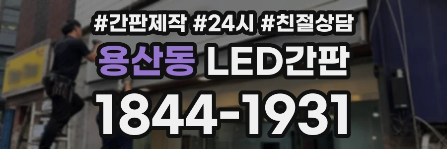 용산동 LED간판 상담 전화 1844-1931