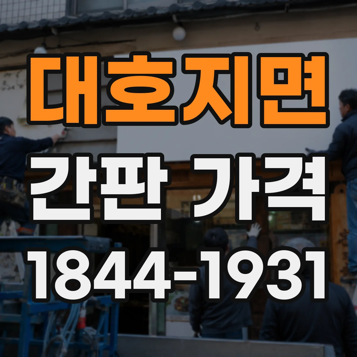 대호지면 간판 가격