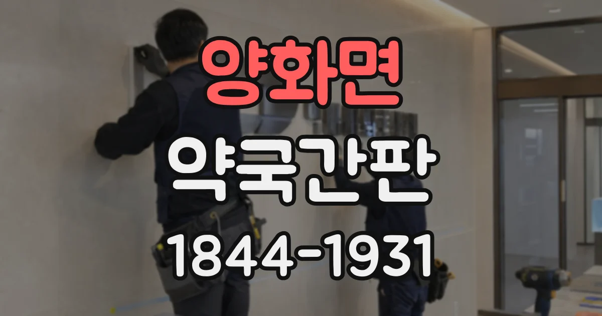 양화면 약국간판