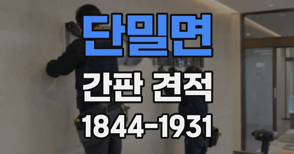 단밀면 간판 견적