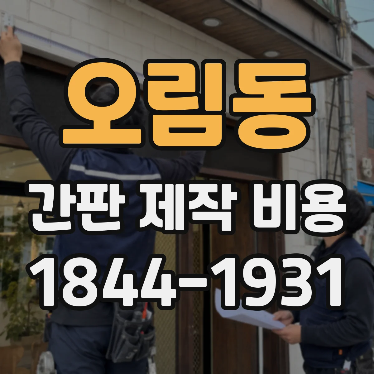오림동 간판 제작 비용