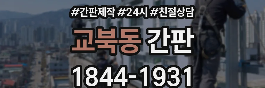 교북동 간판