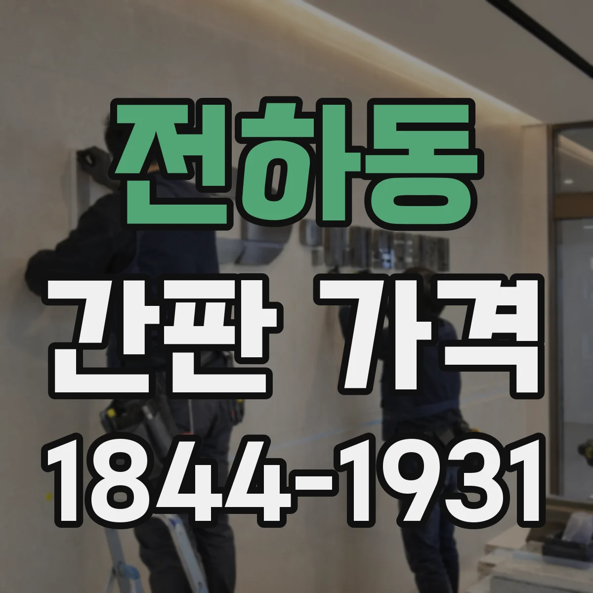전하동 간판 가격