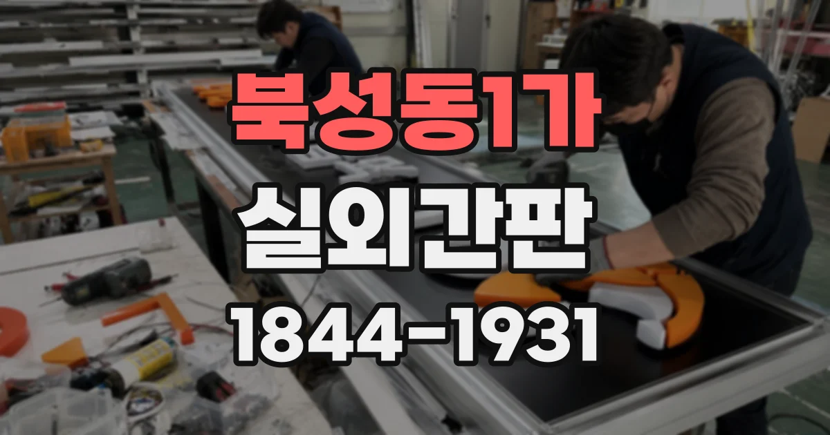 북성동1가 실외간판