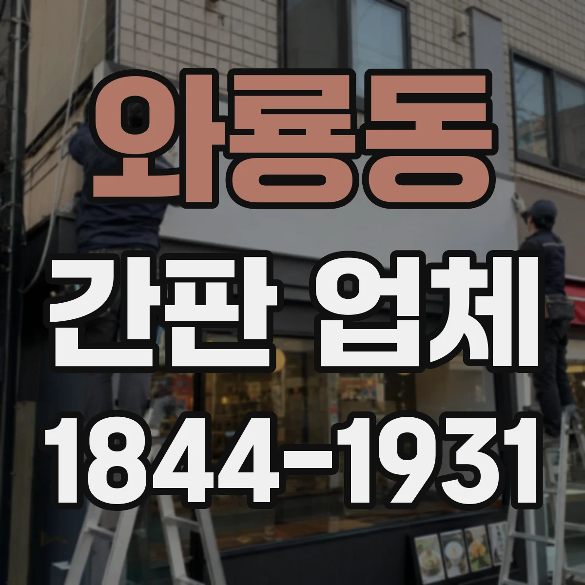 와룡동 간판 업체