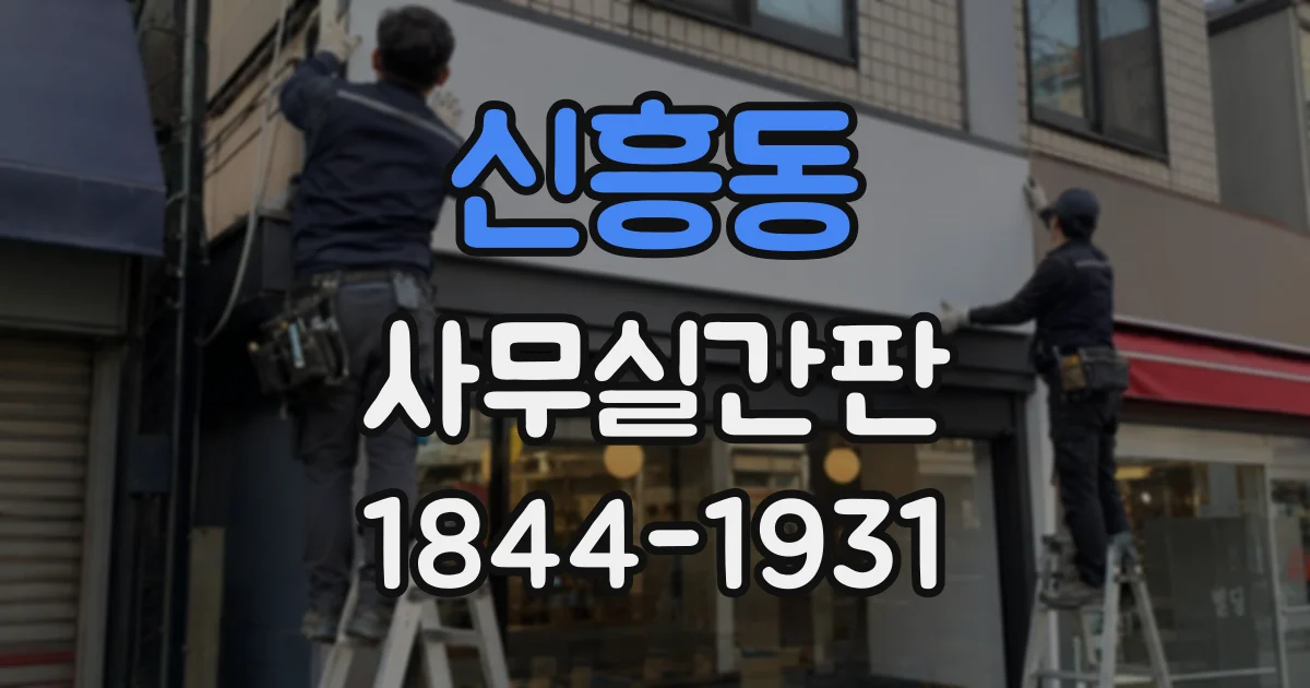 신흥동 사무실간판