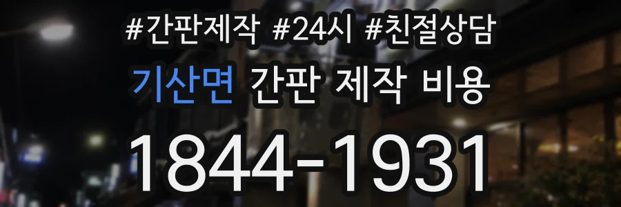 기산면 간판 제작 비용