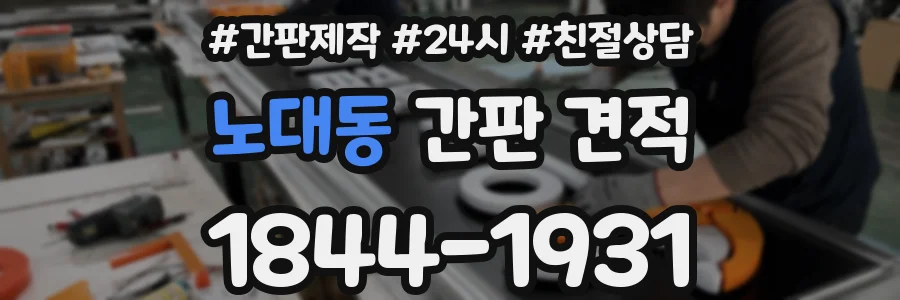 노대동 간판 견적