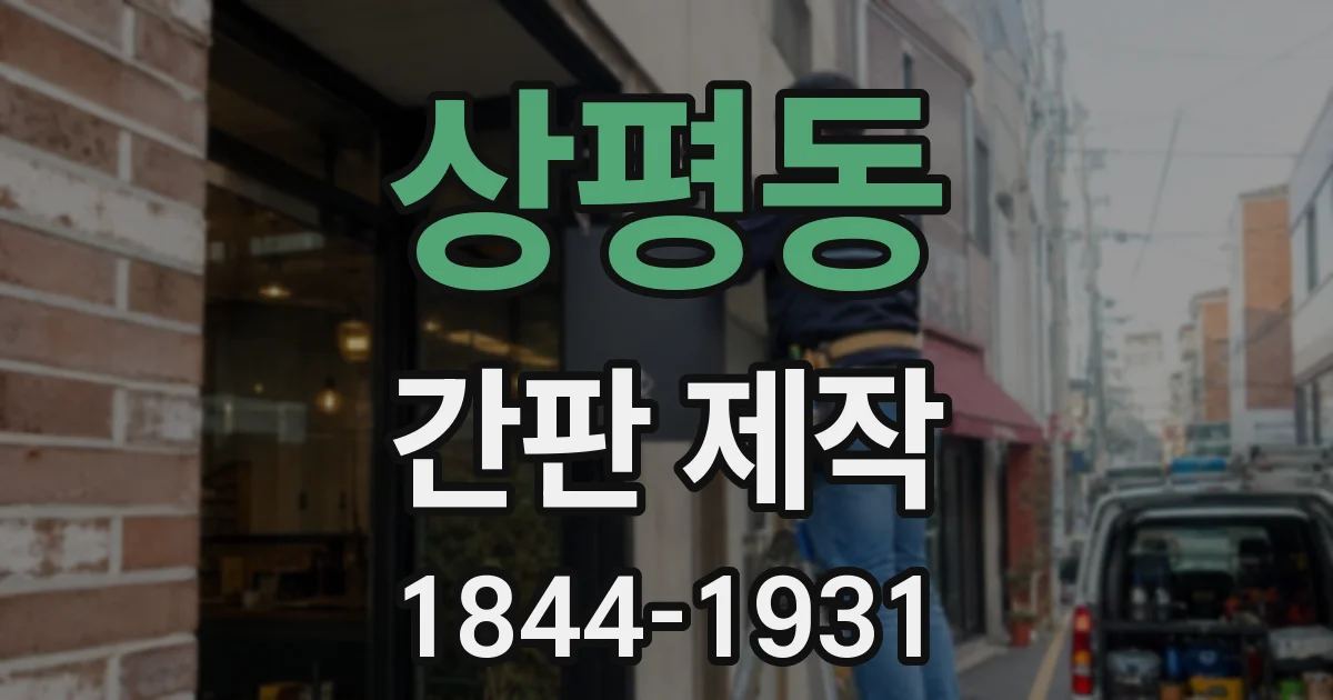 상평동 간판 제작