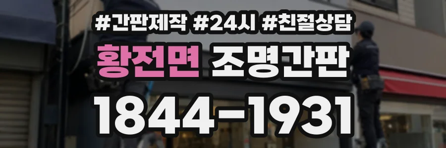 황전면 조명간판 상담 전화 1844-1931