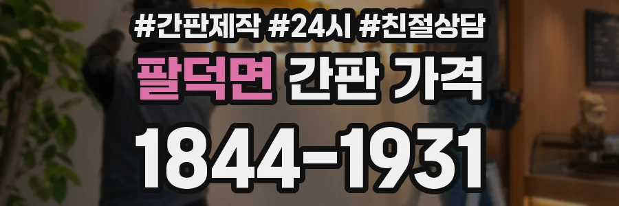 팔덕면 간판 가격