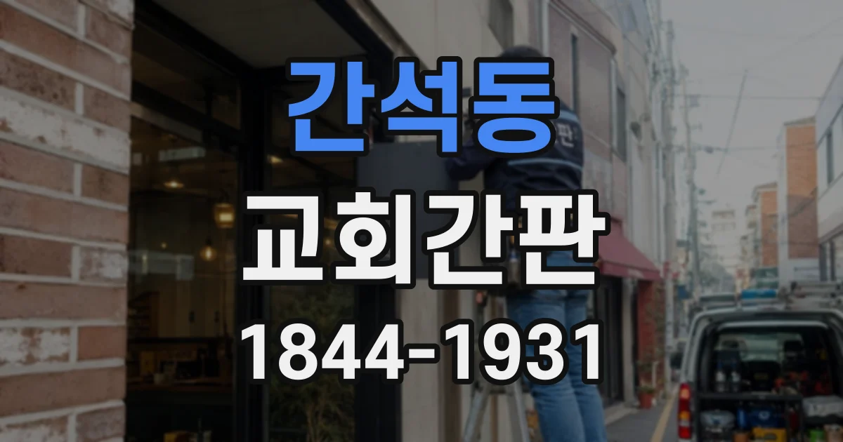 간석동 교회간판