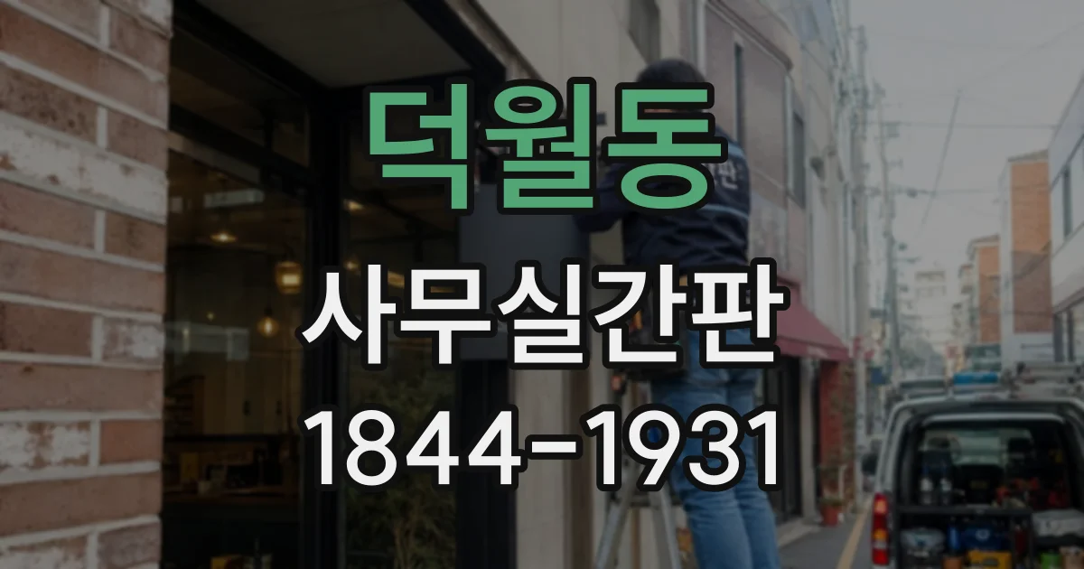 덕월동 사무실간판