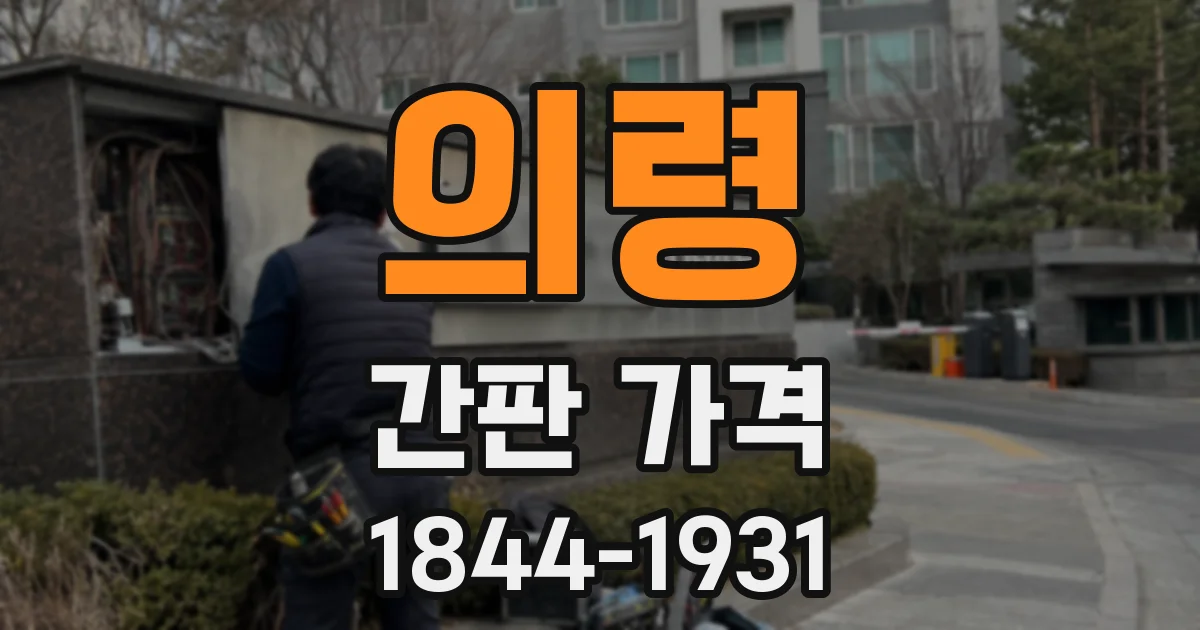 의령 간판 가격