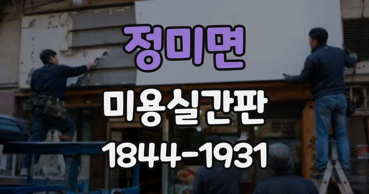 정미면 미용실간판