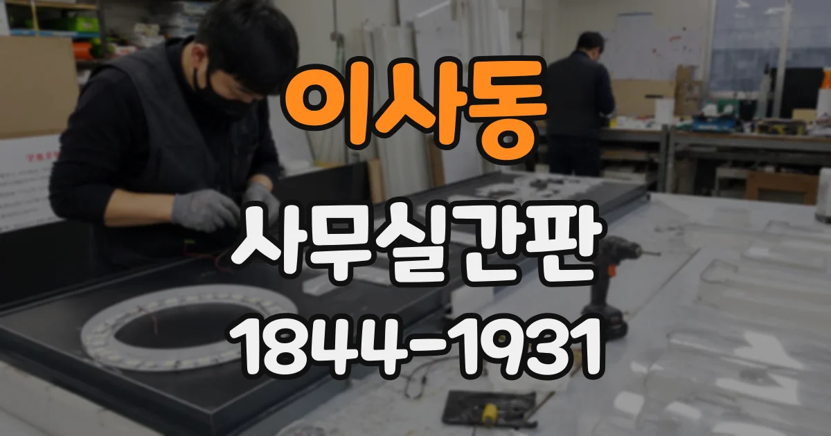 이사동 사무실간판