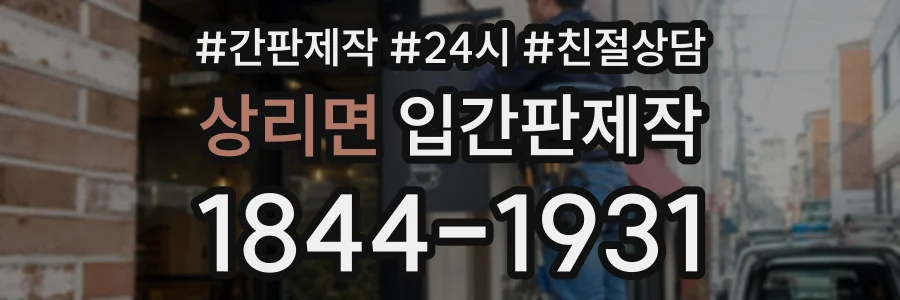 상리면 입간판제작 상담 전화 1844-1931