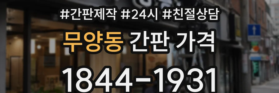 무양동 간판 가격
