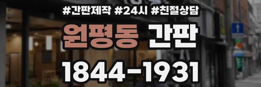 원평동 간판