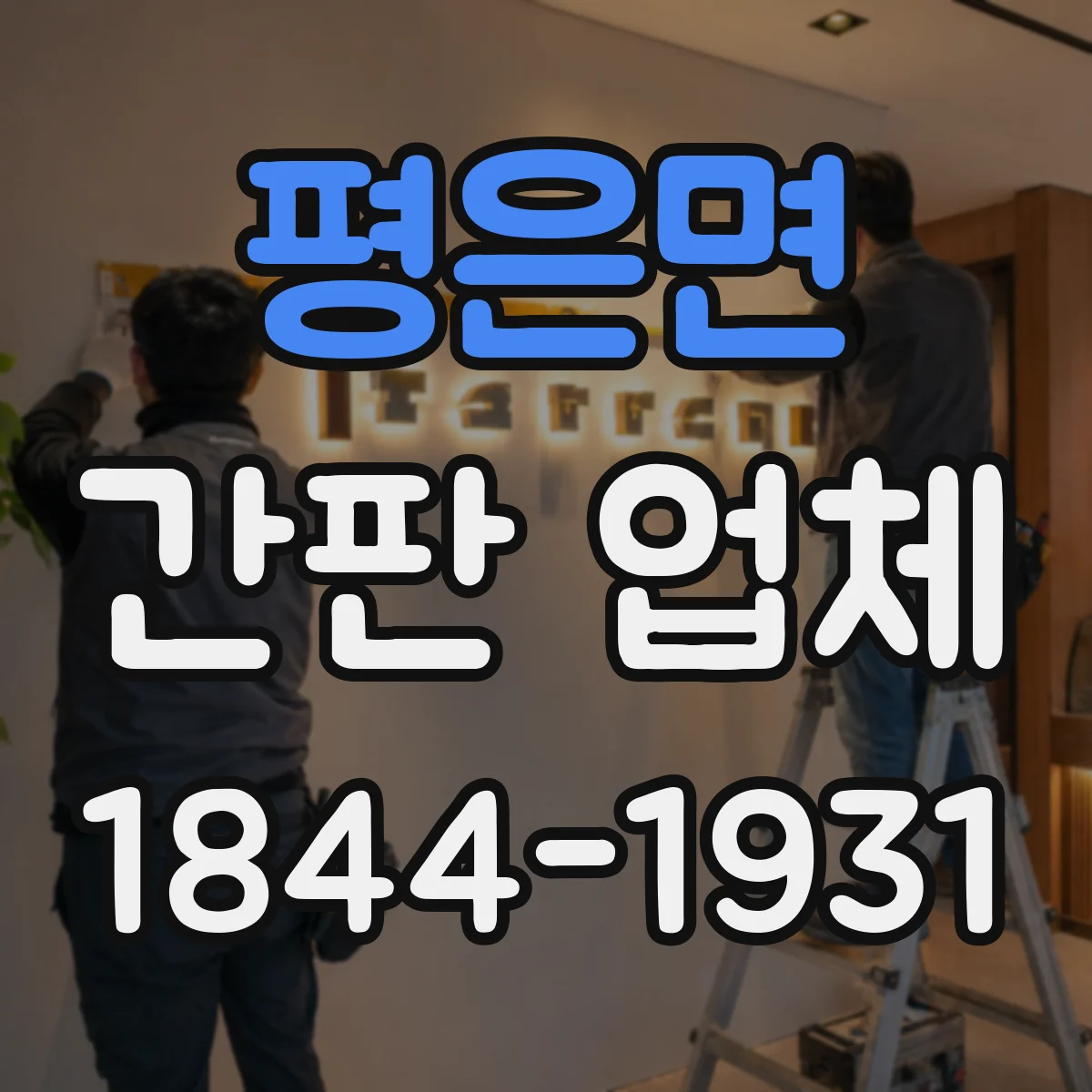평은면 간판 업체