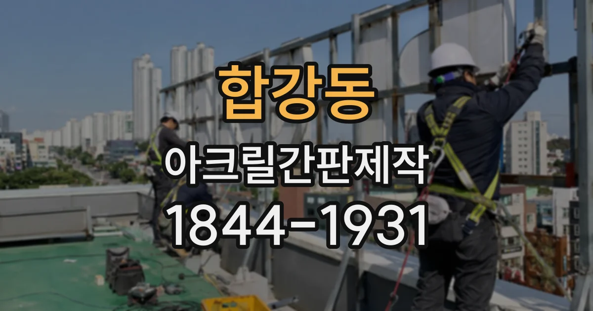 합강동 아크릴간판제작