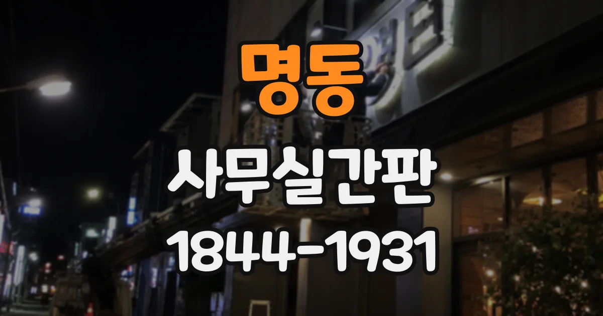 명동 사무실간판