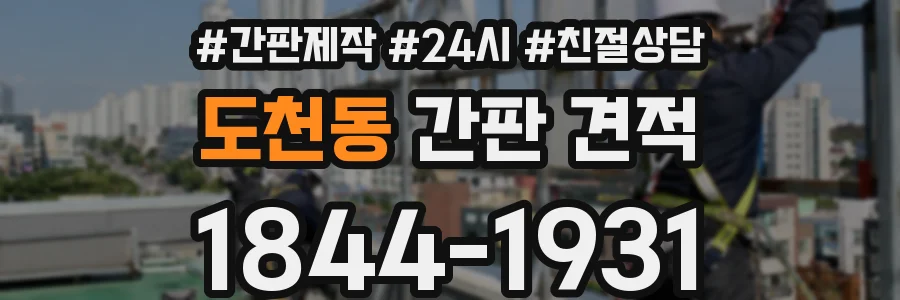 도천동 간판 견적
