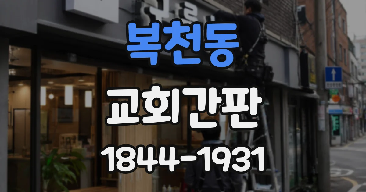 복천동 교회간판