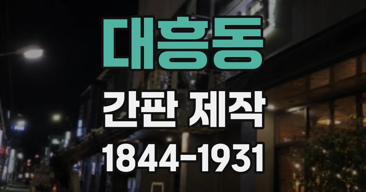 대흥동 간판 제작