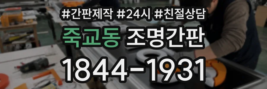 죽교동 조명간판 상담 전화 1844-1931