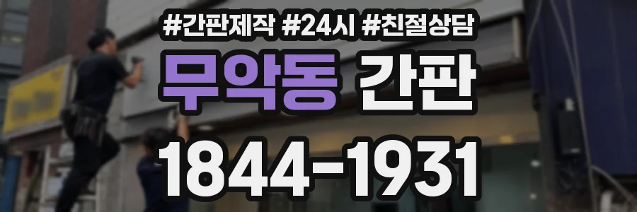 무악동 간판