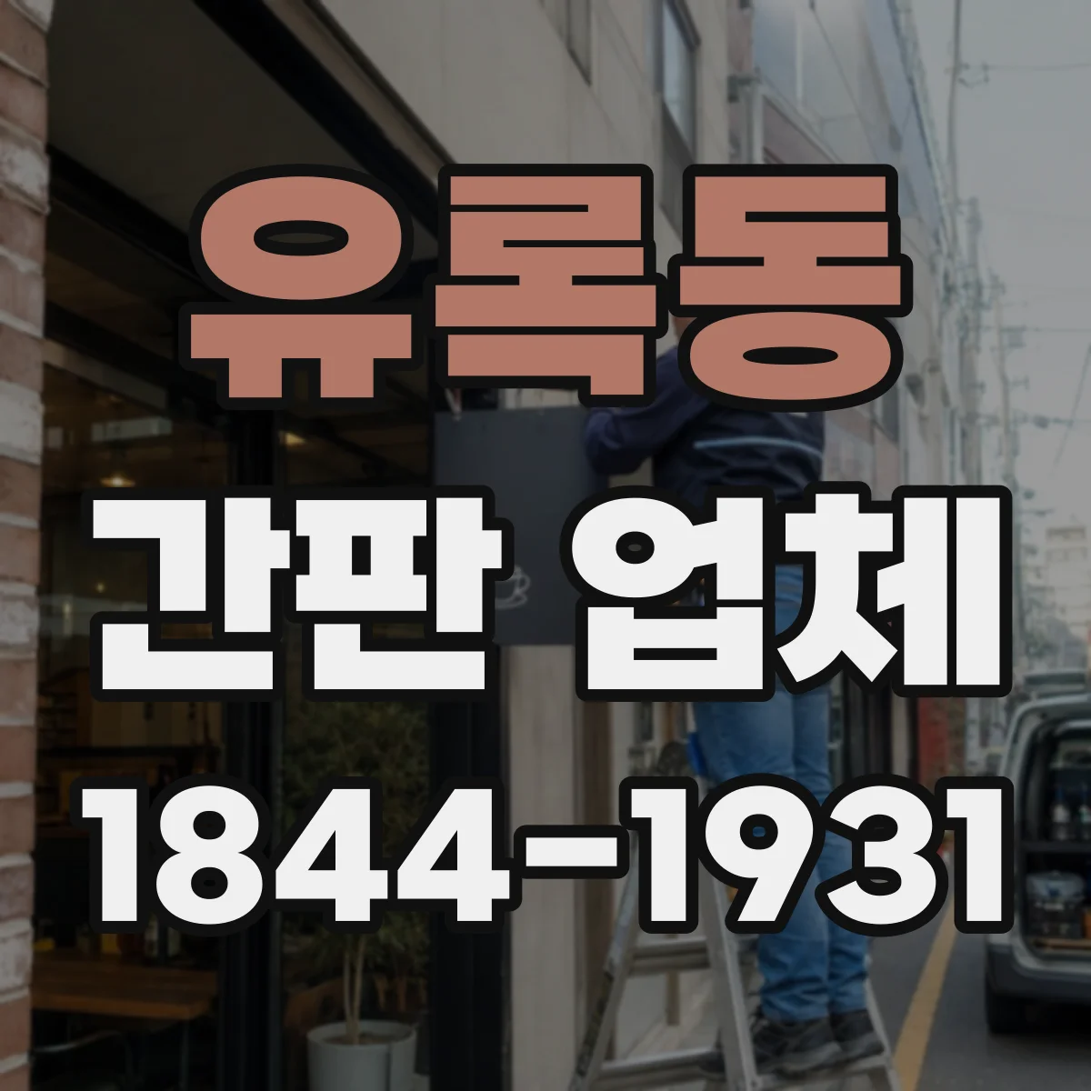 유록동 간판 업체
