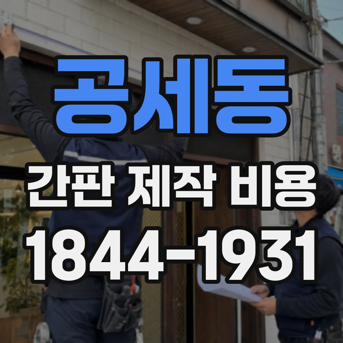 공세동 간판 제작 비용
