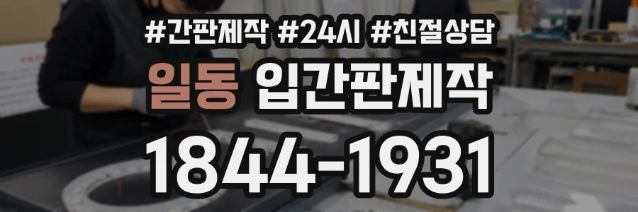 일동 입간판제작 상담 전화 1844-1931