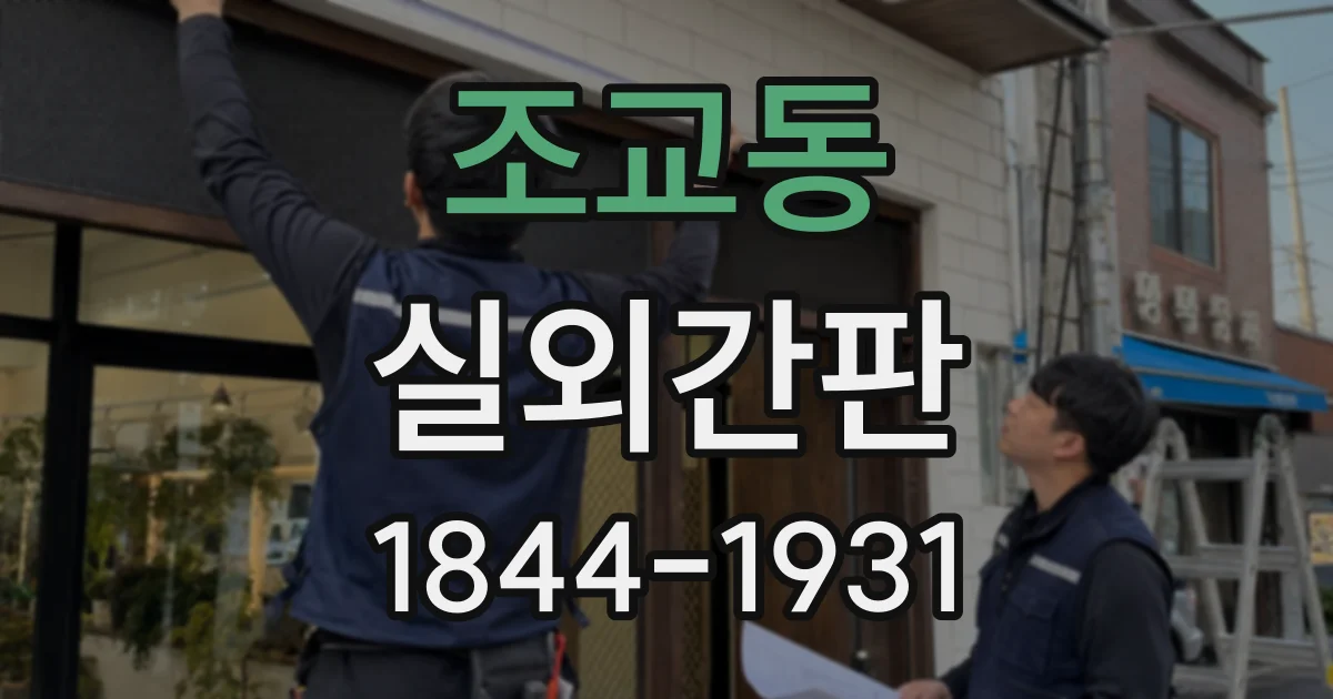 조교동 실외간판