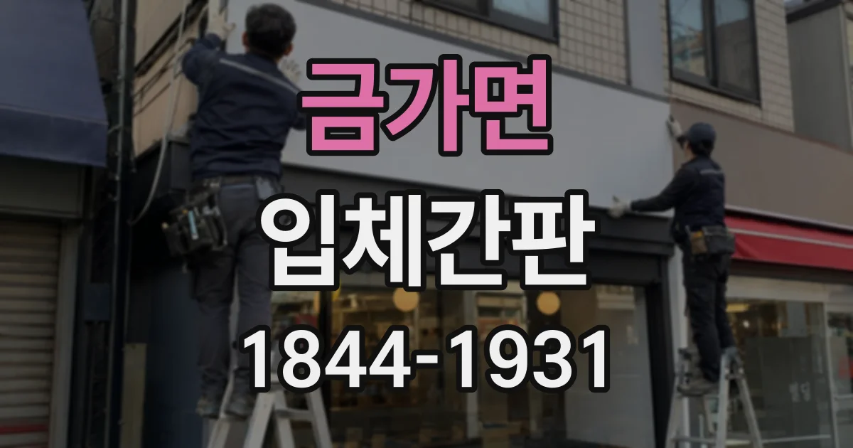 금가면 입체간판