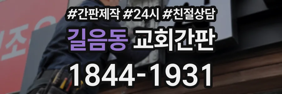 길음동 교회간판 상담 전화 1844-1931