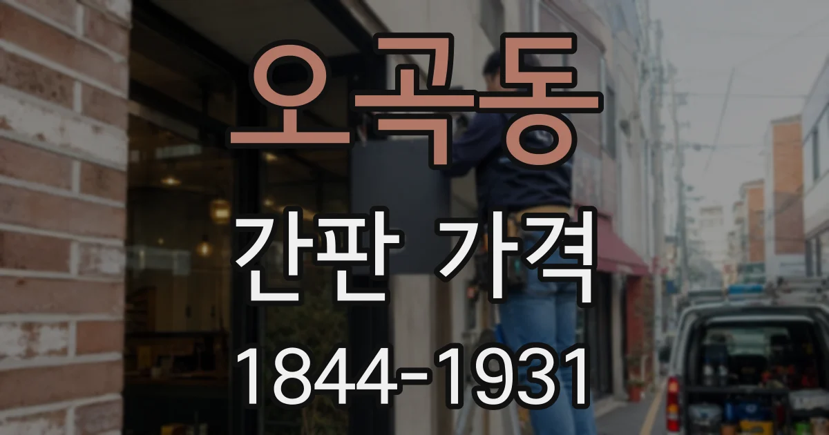 오곡동 간판 가격