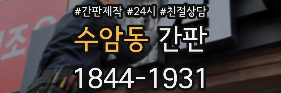 수암동 간판