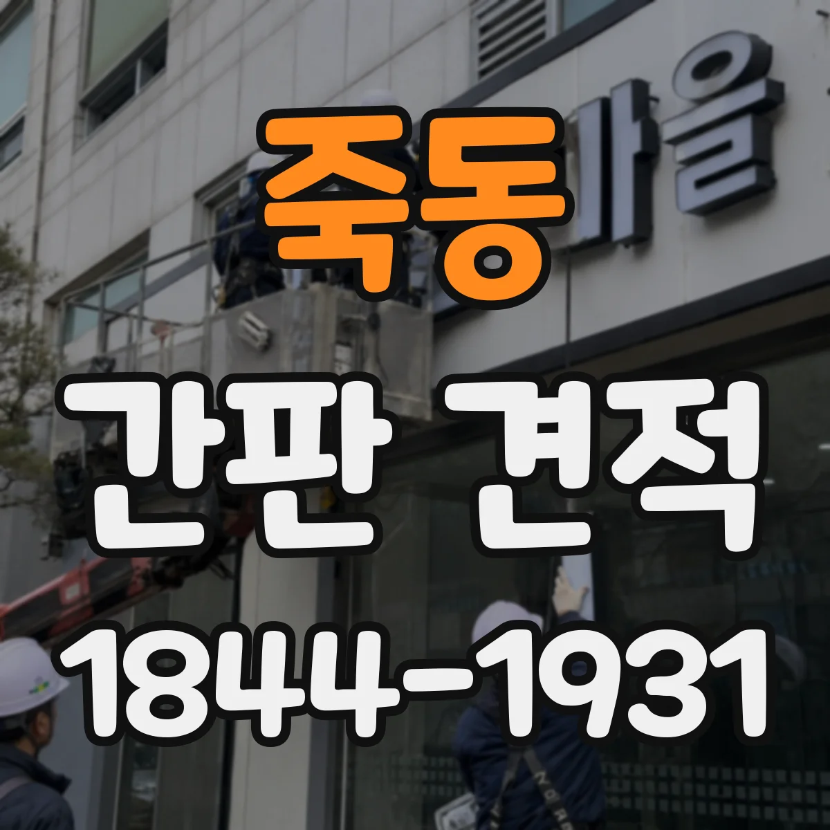 죽동 간판 견적