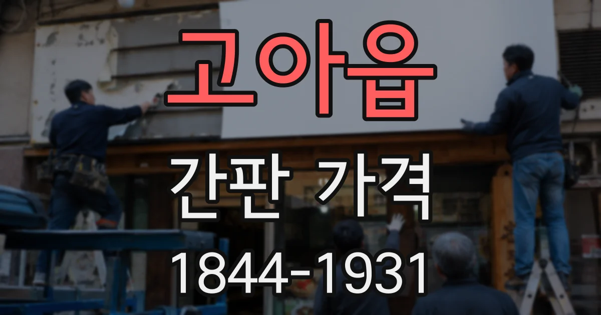 고아읍 간판 가격