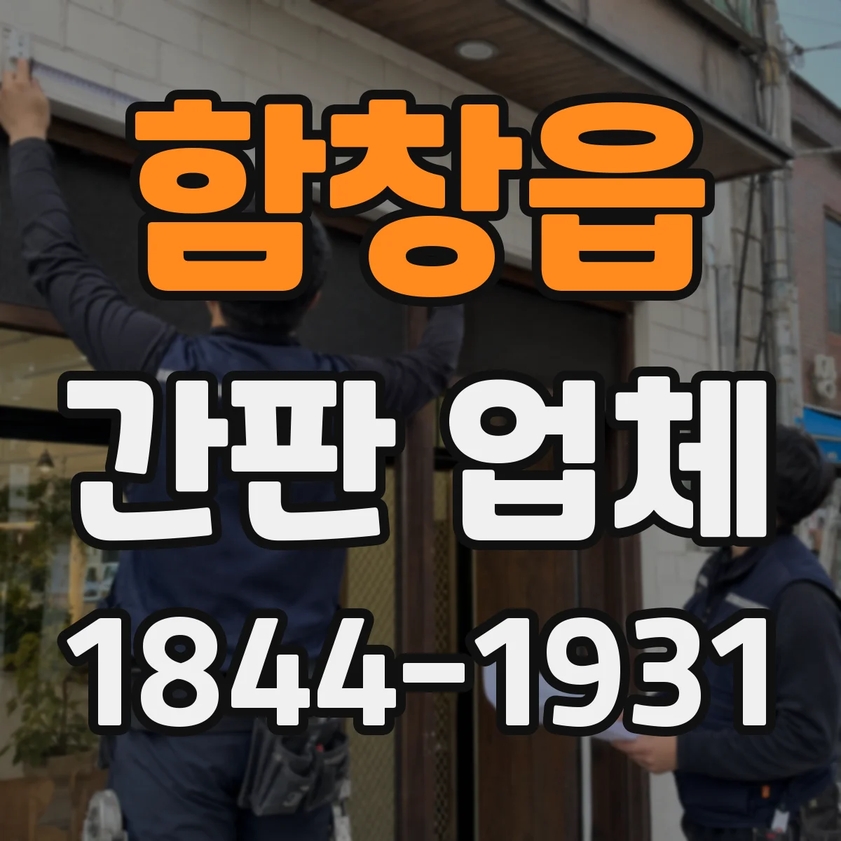 함창읍 간판 업체