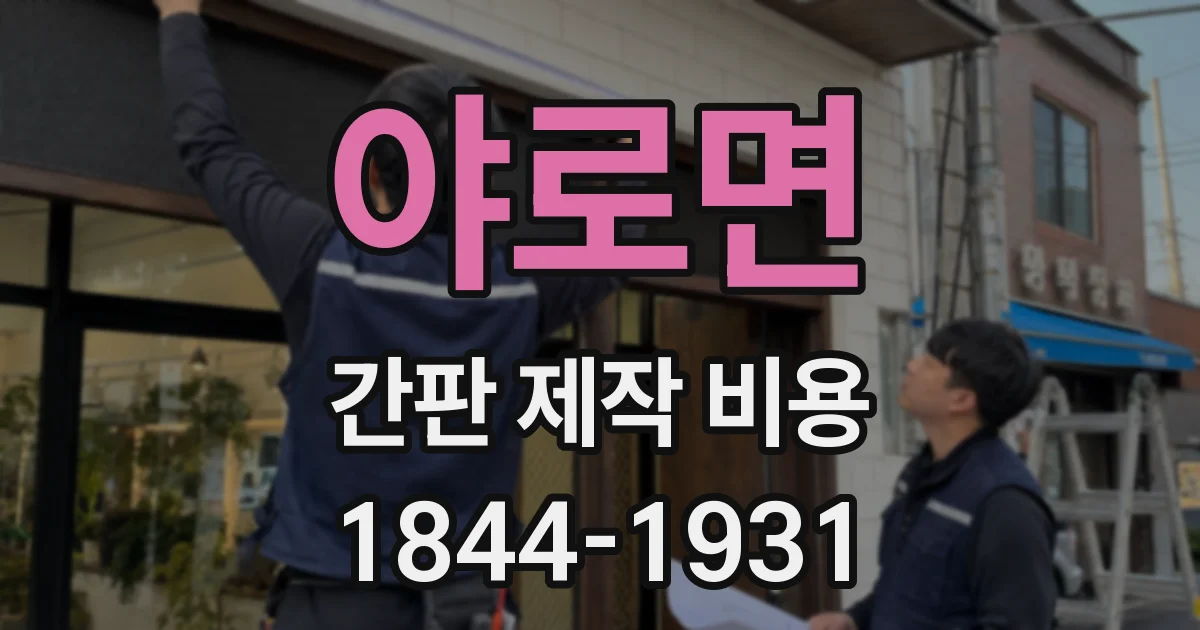 야로면 간판 제작 비용