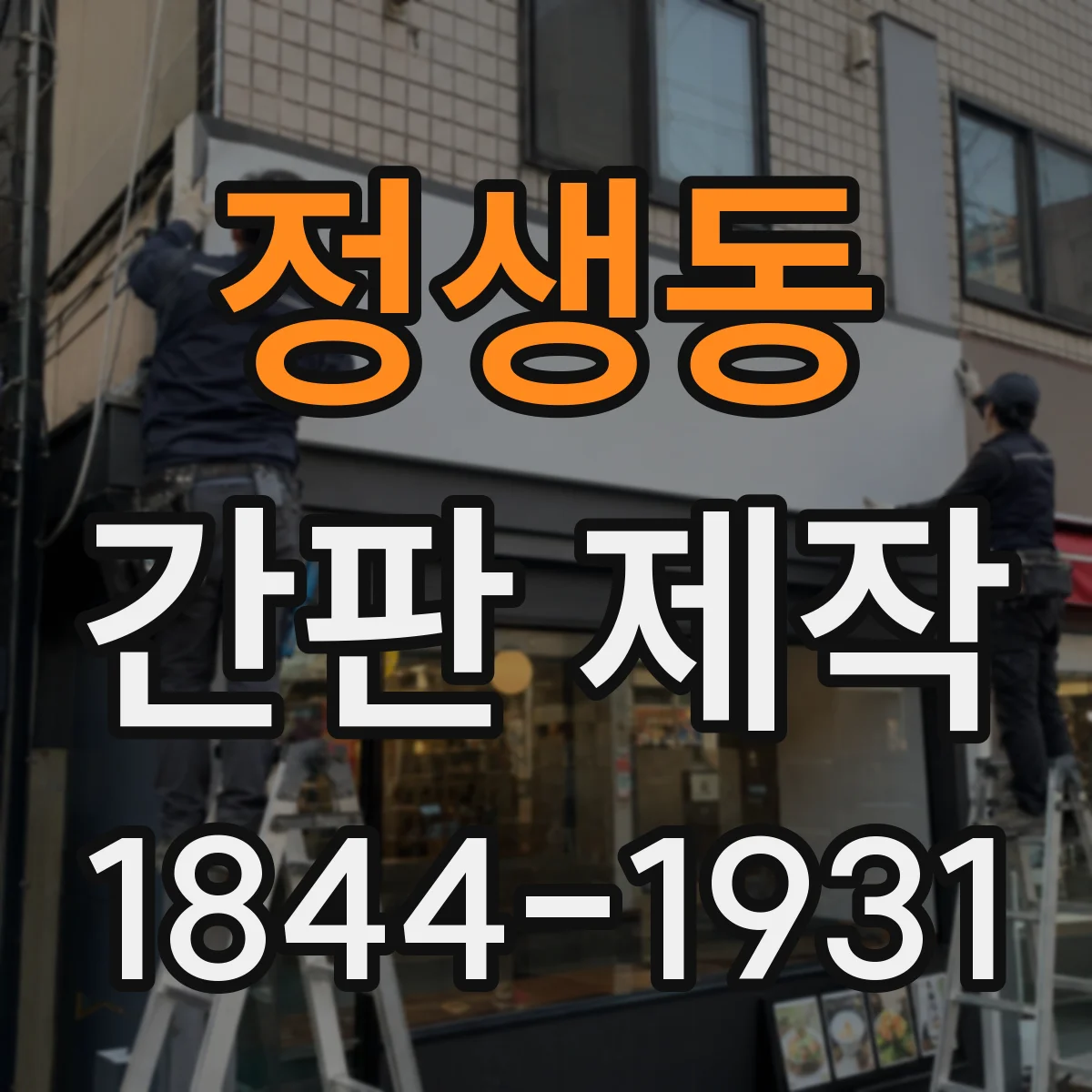 정생동 간판 제작