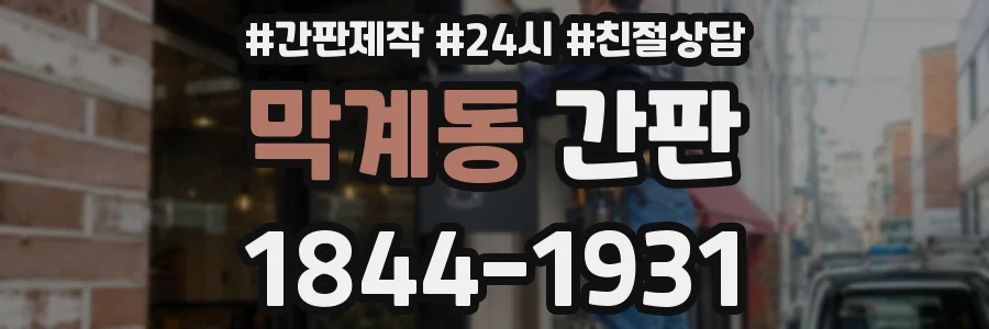 막계동 간판