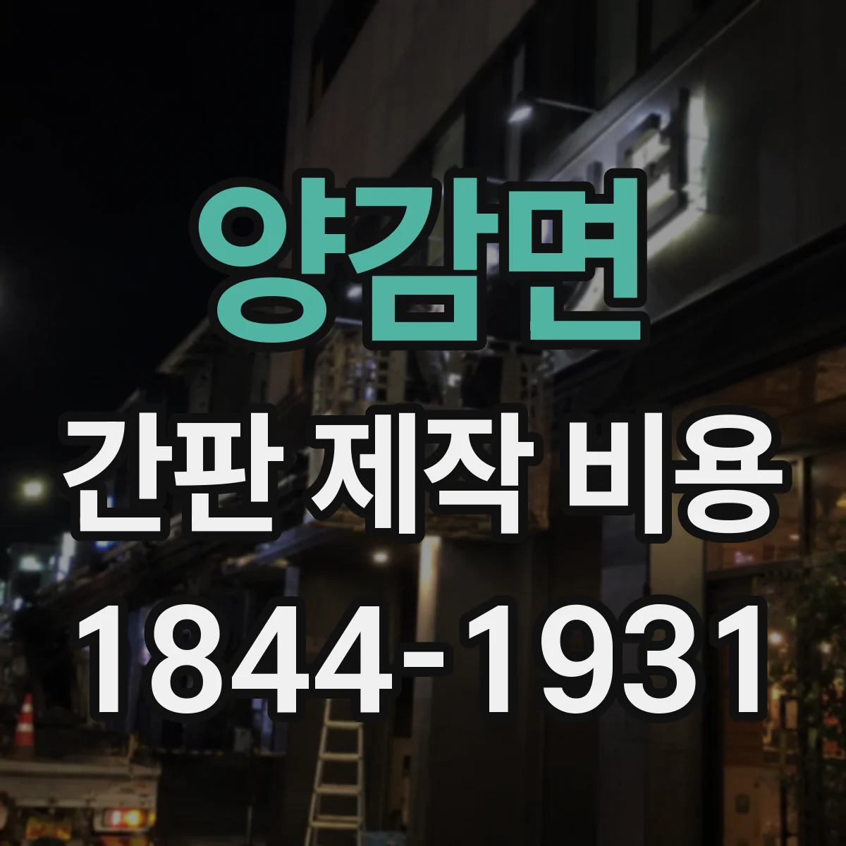 양감면 간판 제작 비용