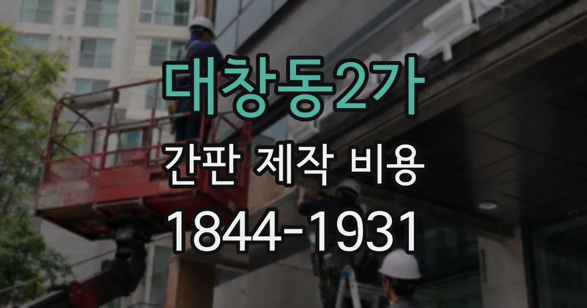 대창동2가 간판 제작 비용